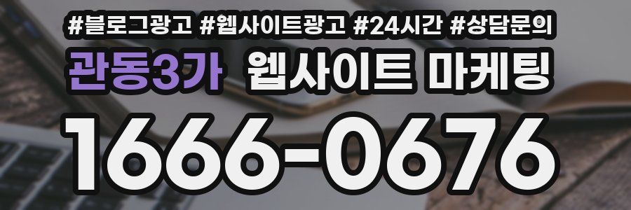 관동3가 웹사이트 마케팅