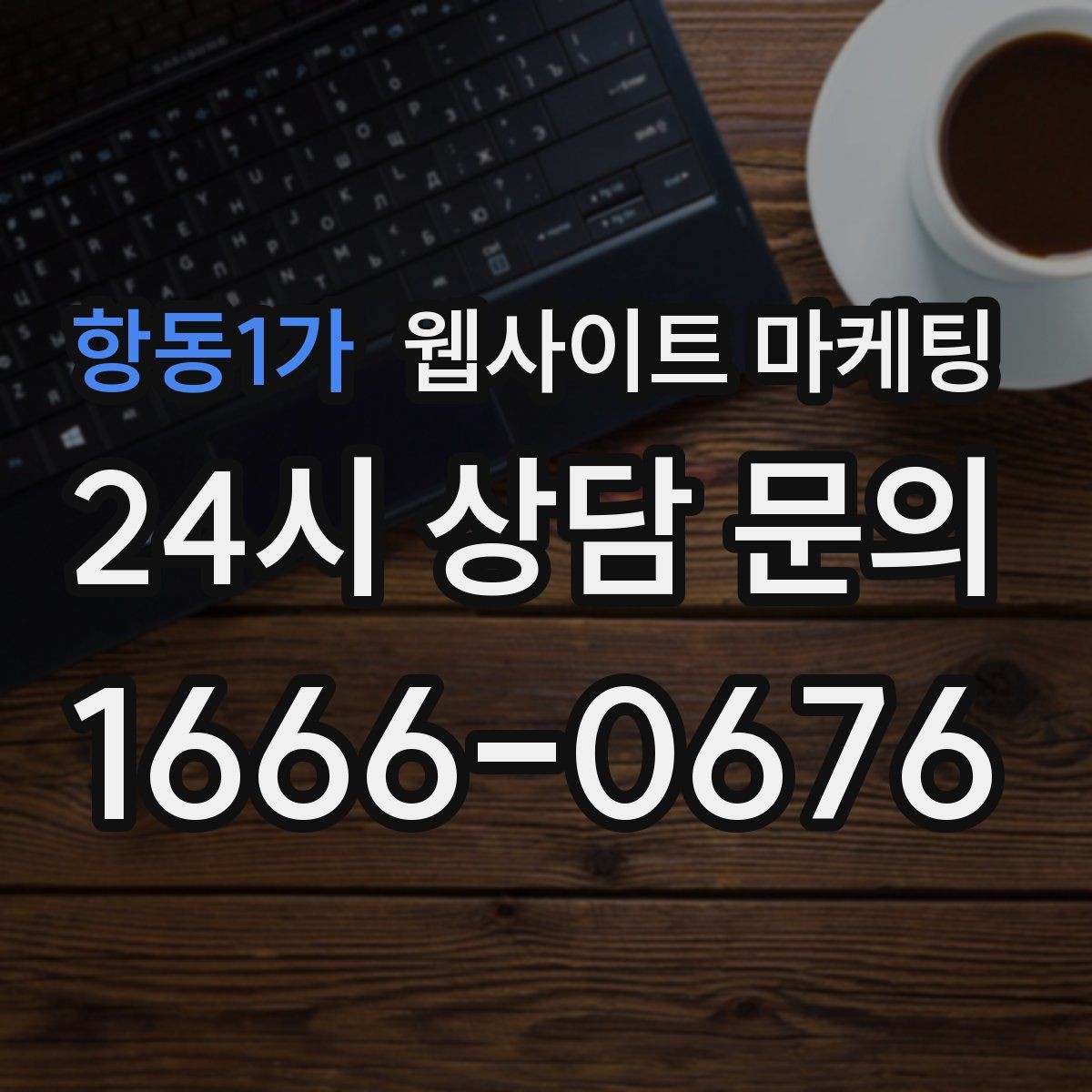 항동1가 웹사이트 마케팅 너무 비슷한 제목을 피하는 5가지 변형 공식