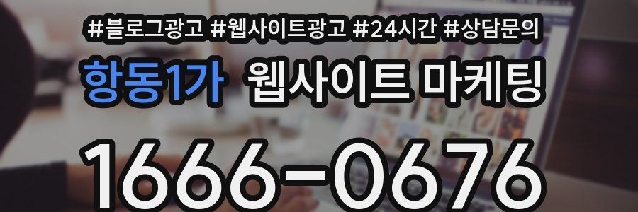 항동1가 웹사이트 마케팅