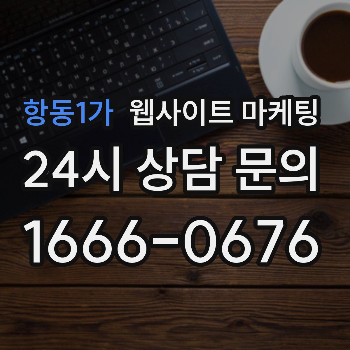 항동1가 웹사이트 마케팅