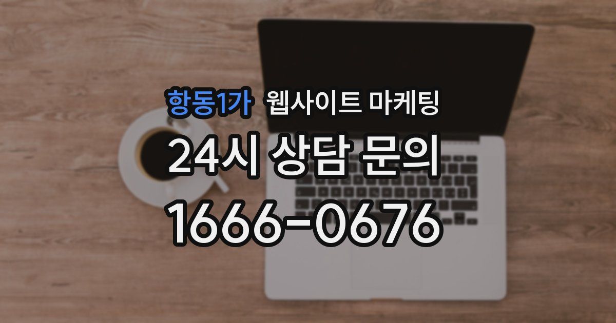 항동1가 웹사이트 마케팅
