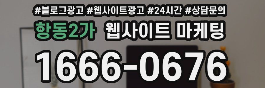 항동2가 웹사이트 마케팅