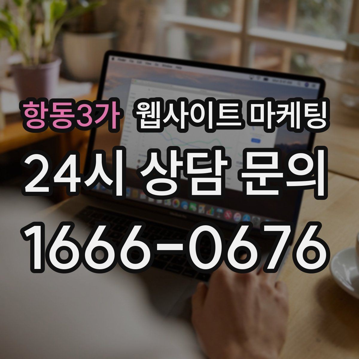 항동3가 웹사이트 마케팅 글이 쌓이면 마케팅을 줄여도 문의가 유지되는 구조