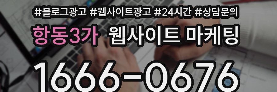 항동3가 웹사이트 마케팅
