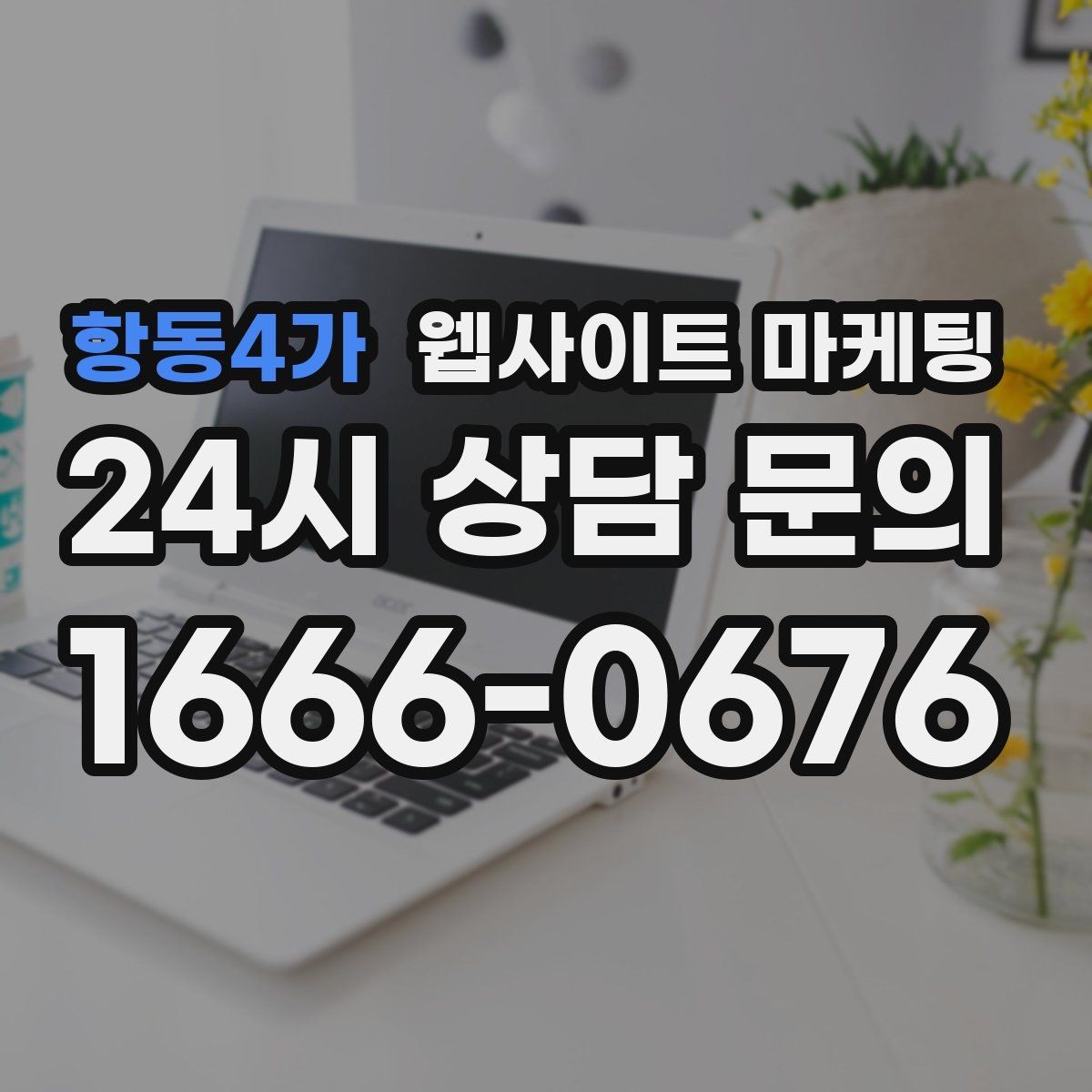 항동4가 웹사이트 마케팅 가격표 대신 가격 범위로 안내하는 안전한 방식