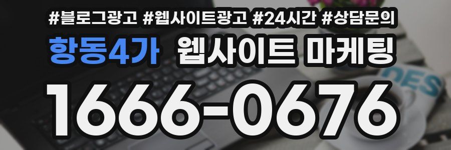 항동4가 웹사이트 마케팅