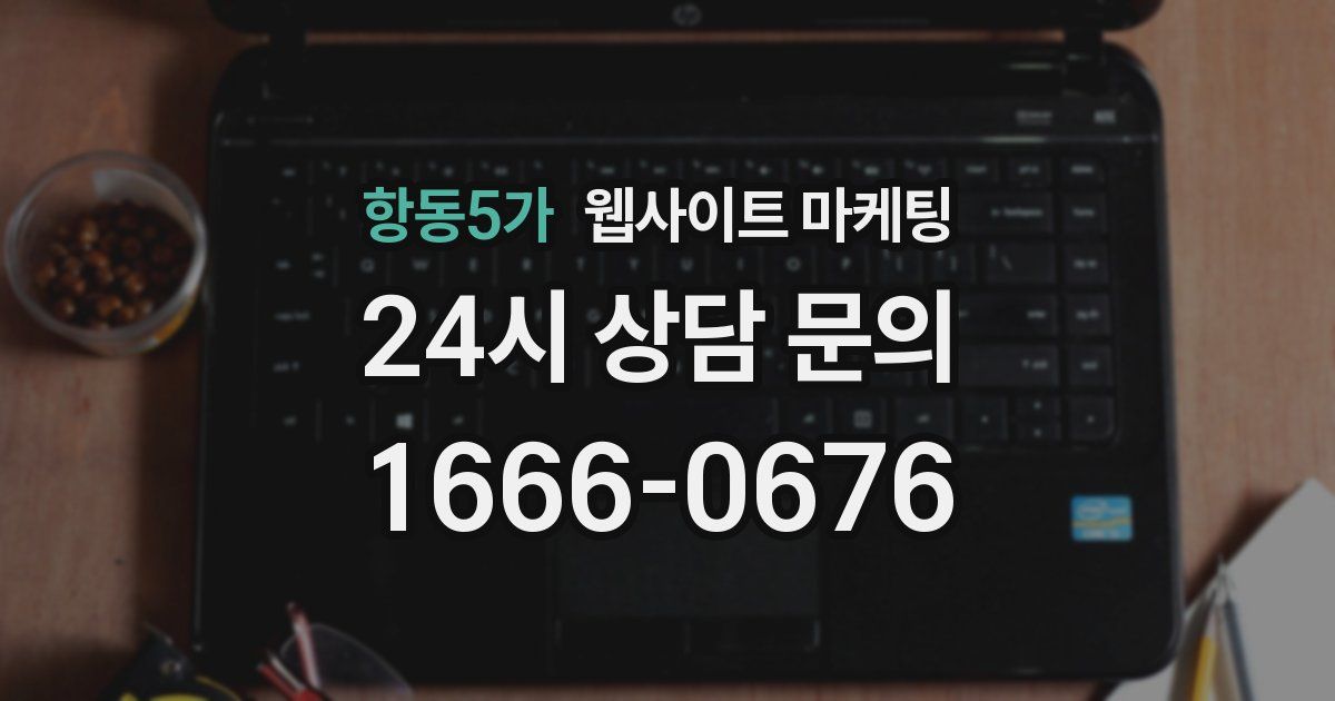 항동5가 웹사이트 마케팅