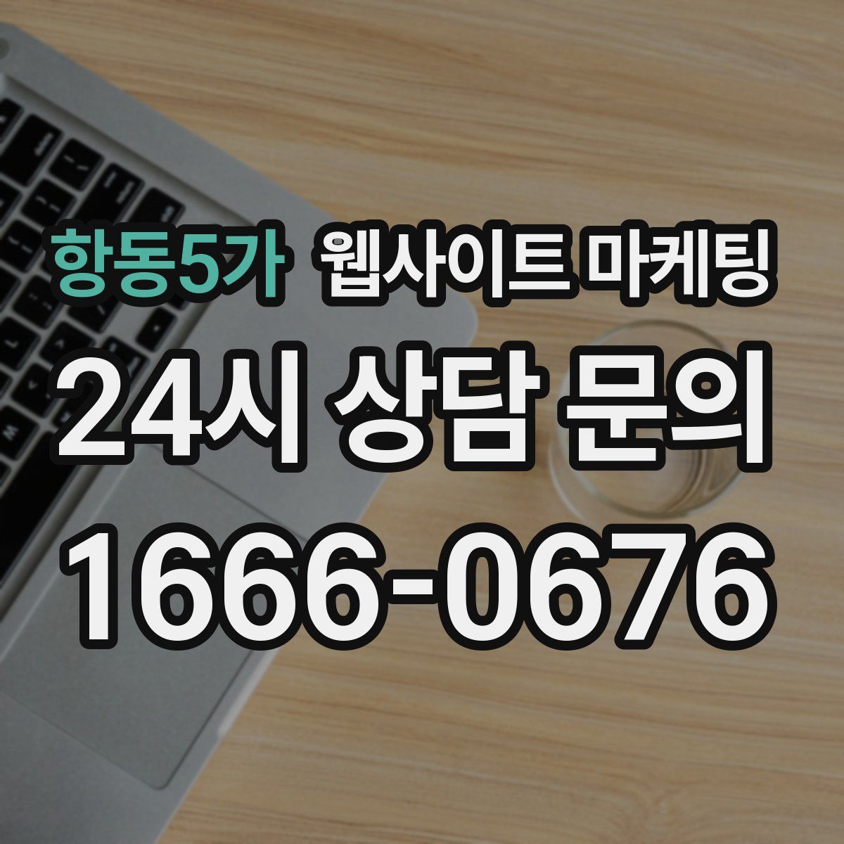 항동5가 웹사이트 마케팅