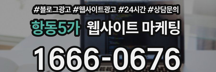 항동5가 웹사이트 마케팅