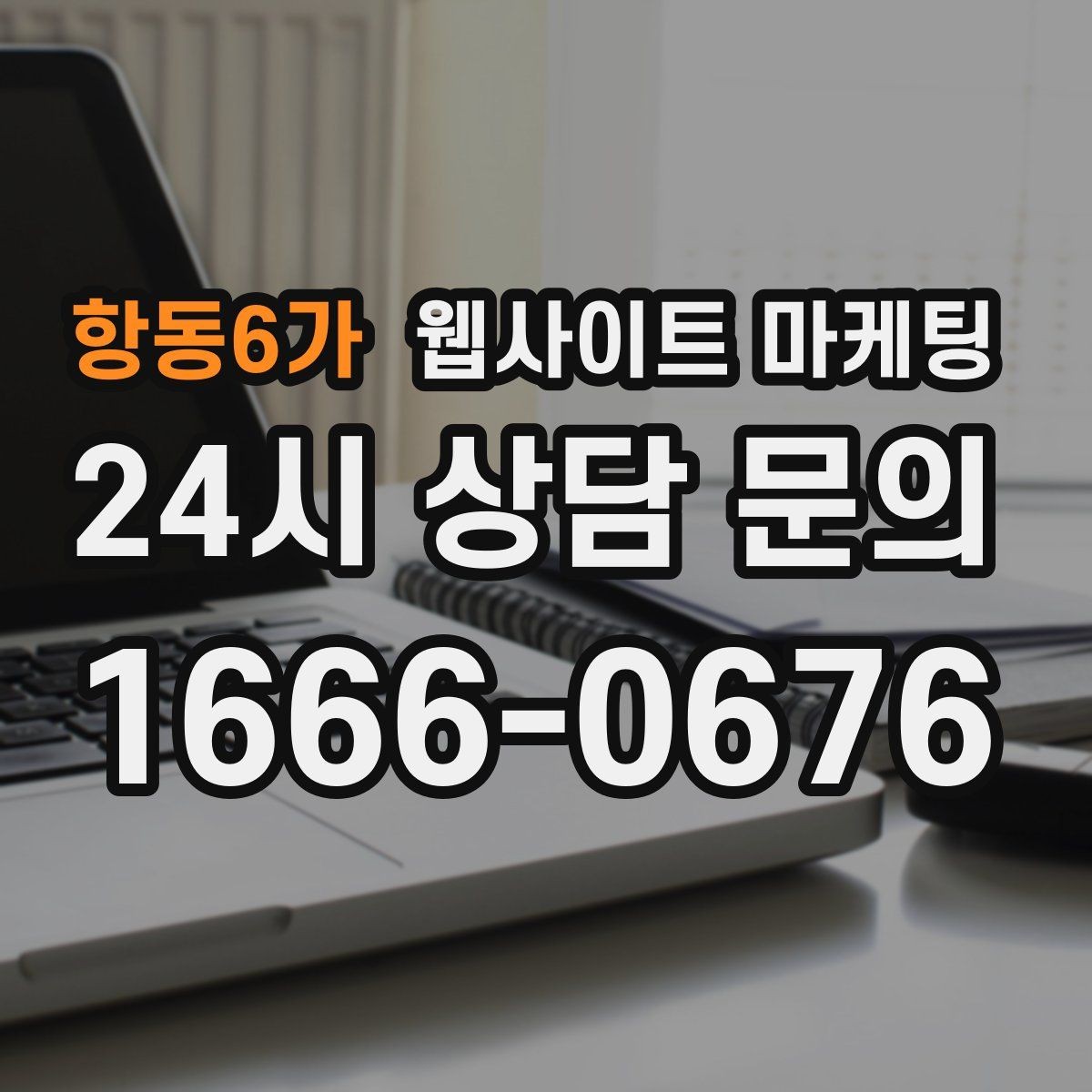 항동6가 웹사이트 마케팅 클릭은 있는데 체류가 짧을 때 콘텐츠 수정 방향
