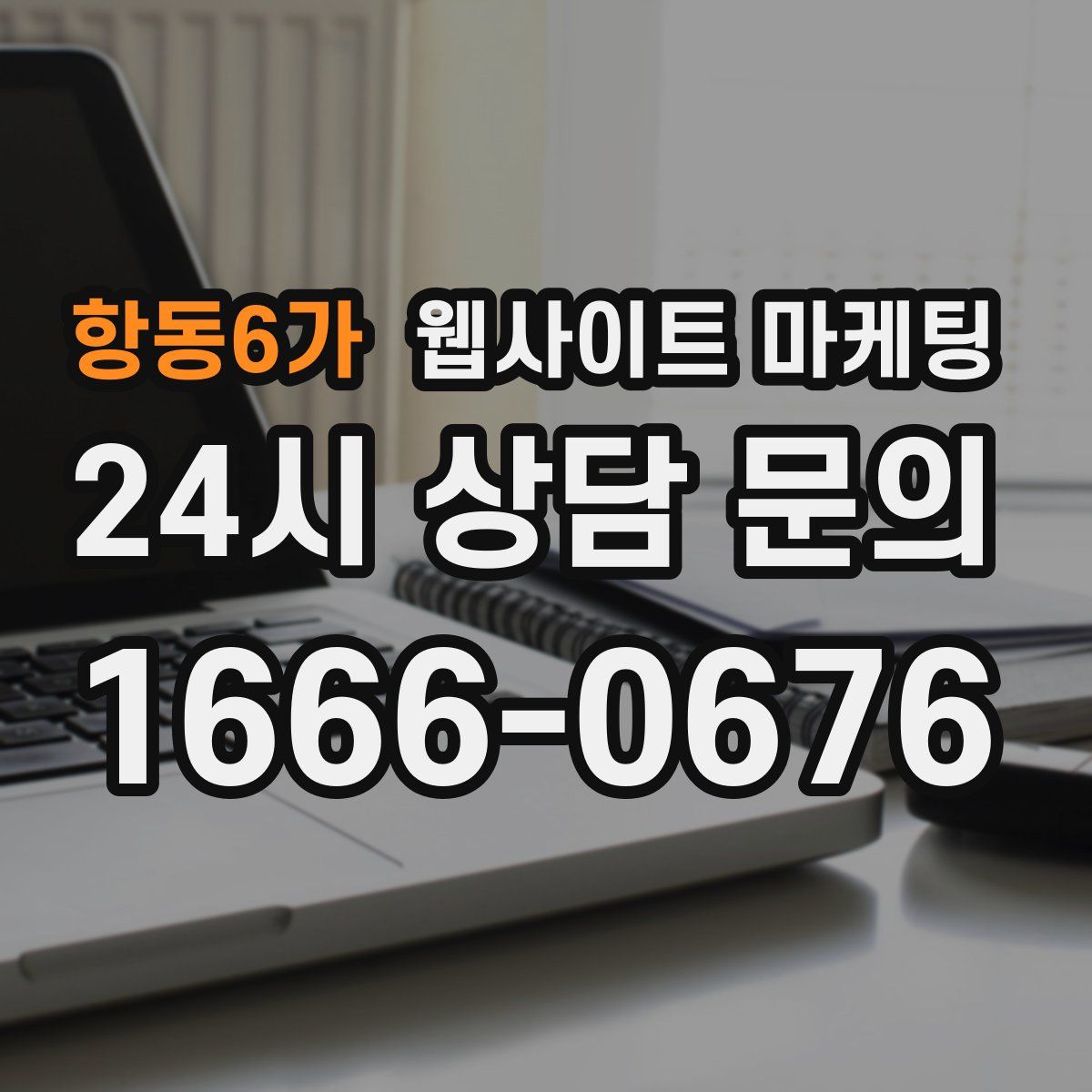 항동6가 웹사이트 마케팅