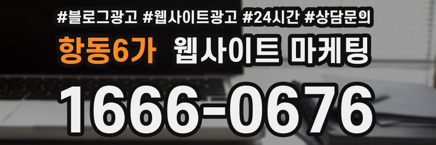 항동6가 웹사이트 마케팅