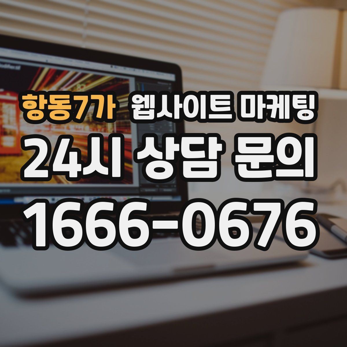 항동7가 웹사이트 마케팅 제작 후 1주일 안에 세팅해야 할 필수 항목
