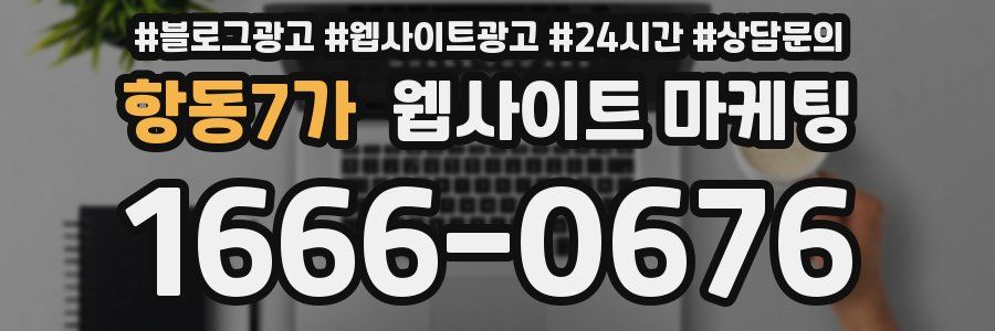 항동7가 웹사이트 마케팅