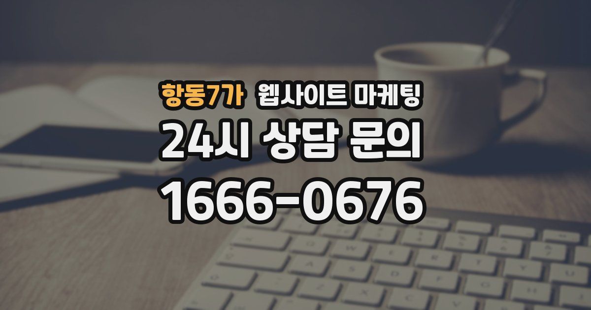항동7가 웹사이트 마케팅