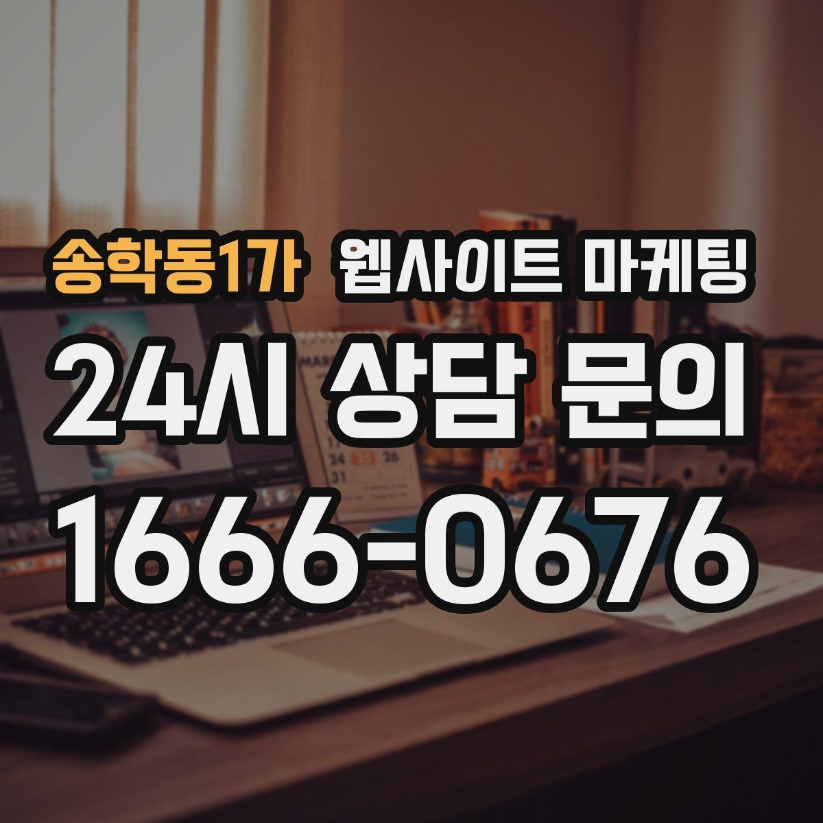 송학동1가 웹사이트 마케팅 단골이 늘어나는 홈페이지 운영 루틴