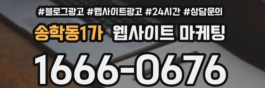 송학동1가 웹사이트 마케팅