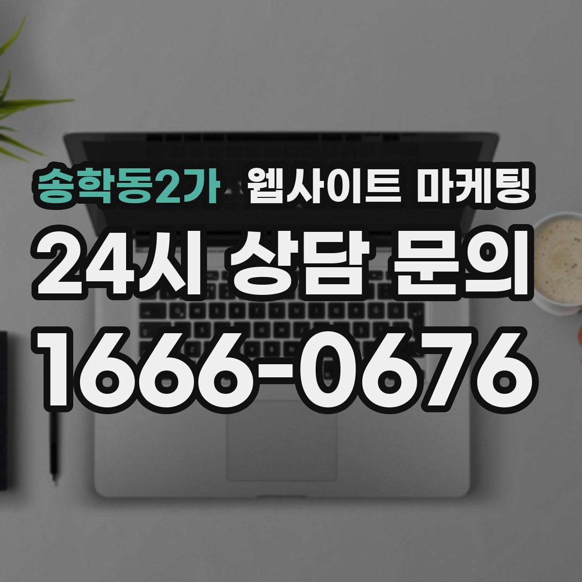 송학동2가 웹사이트 마케팅
