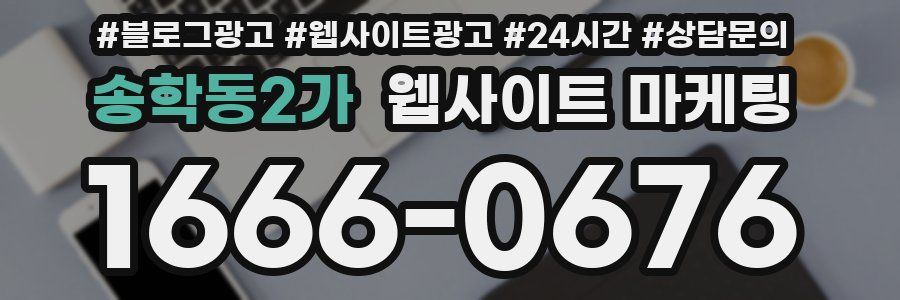 송학동2가 웹사이트 마케팅