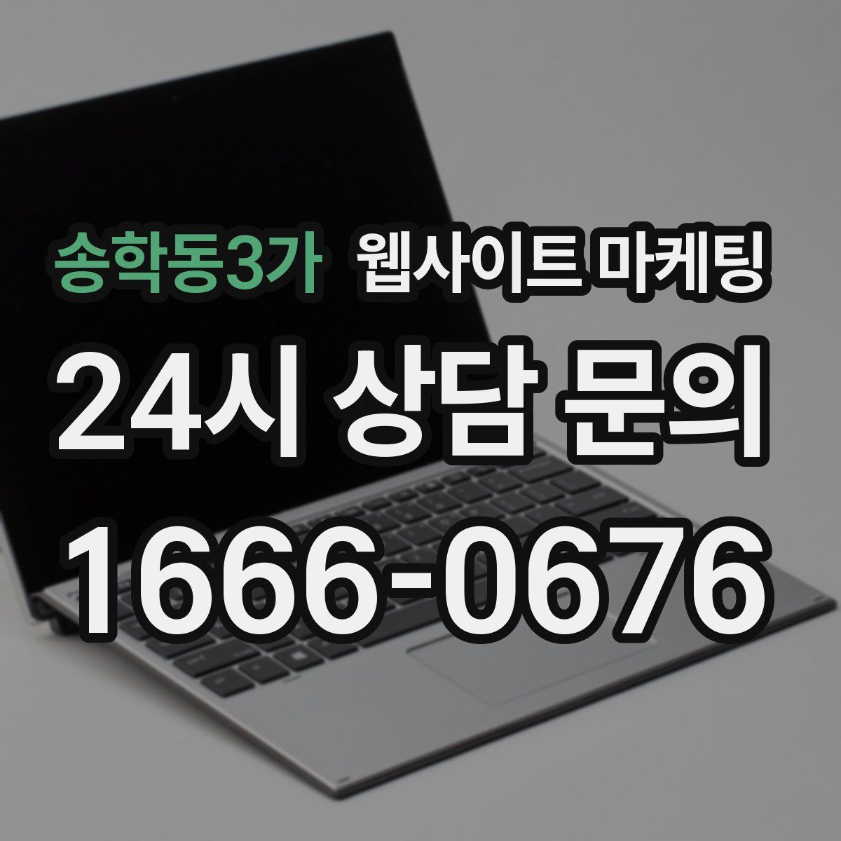 송학동3가 웹사이트 마케팅