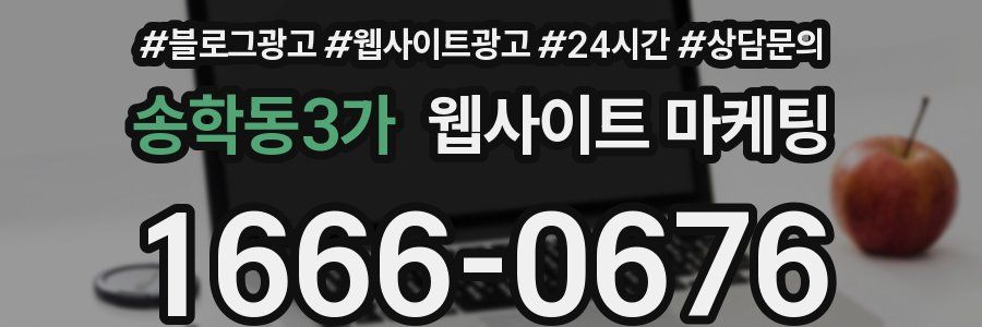 송학동3가 웹사이트 마케팅
