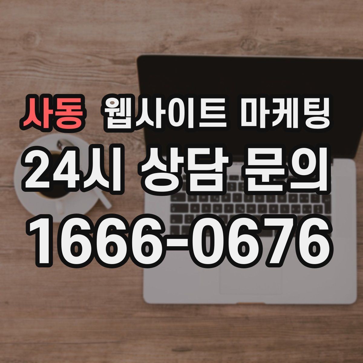 사동 웹사이트 마케팅 견적 문의가 많은 업종의 랜딩 구성 포인트