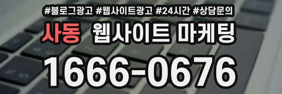 사동 웹사이트 마케팅