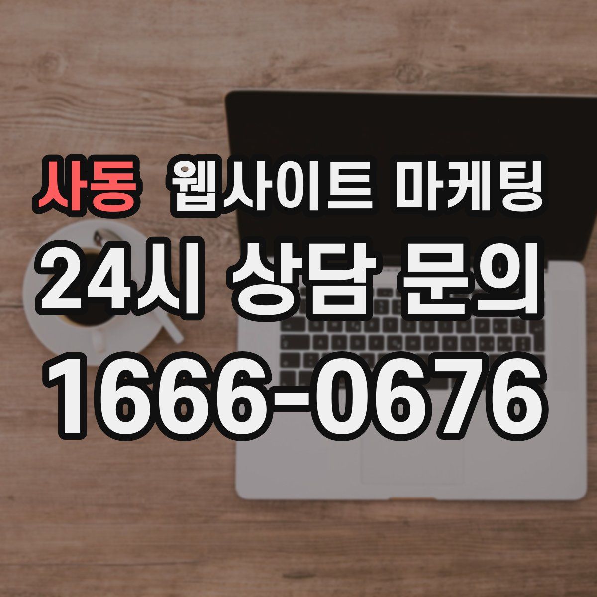 사동 웹사이트 마케팅