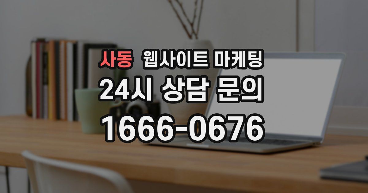 사동 웹사이트 마케팅