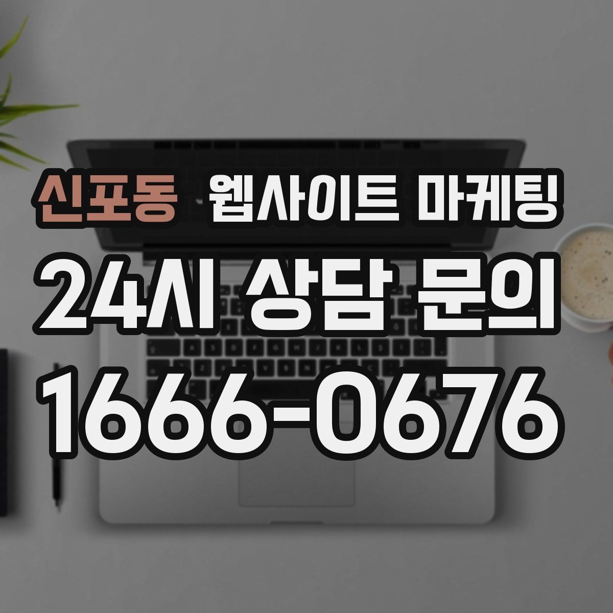 신포동 웹사이트 마케팅 방문형 업종에 필요한 지역 반경 안내 구성