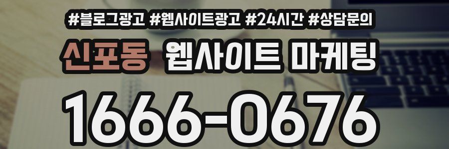 신포동 웹사이트 마케팅
