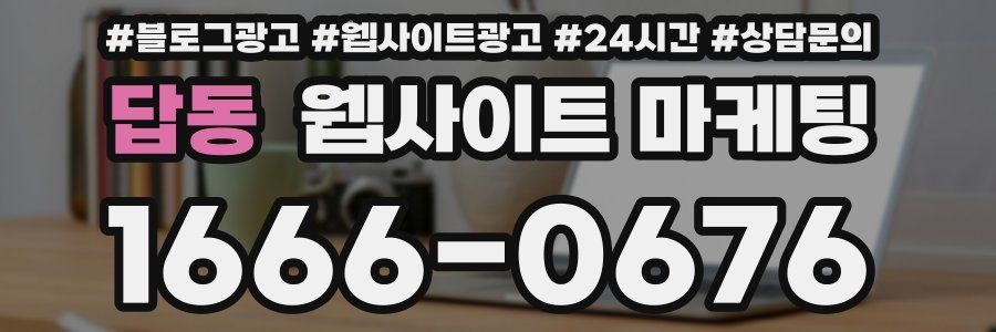 답동 웹사이트 마케팅