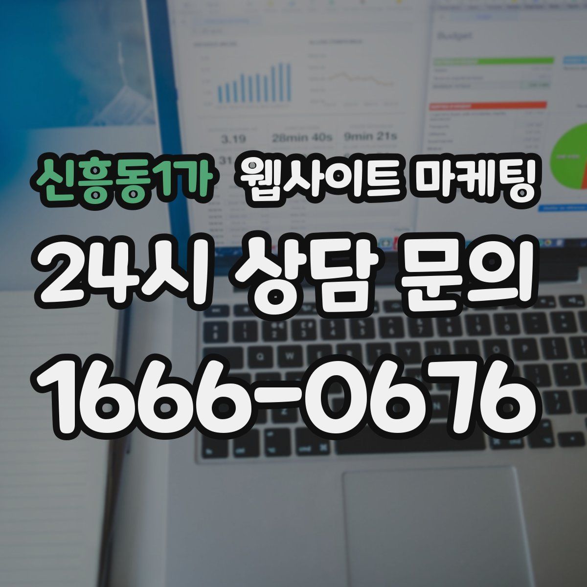 신흥동1가 웹사이트 마케팅
