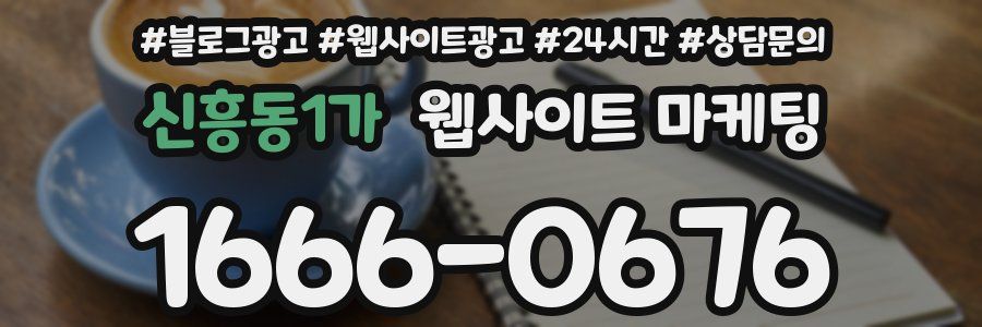 신흥동1가 웹사이트 마케팅