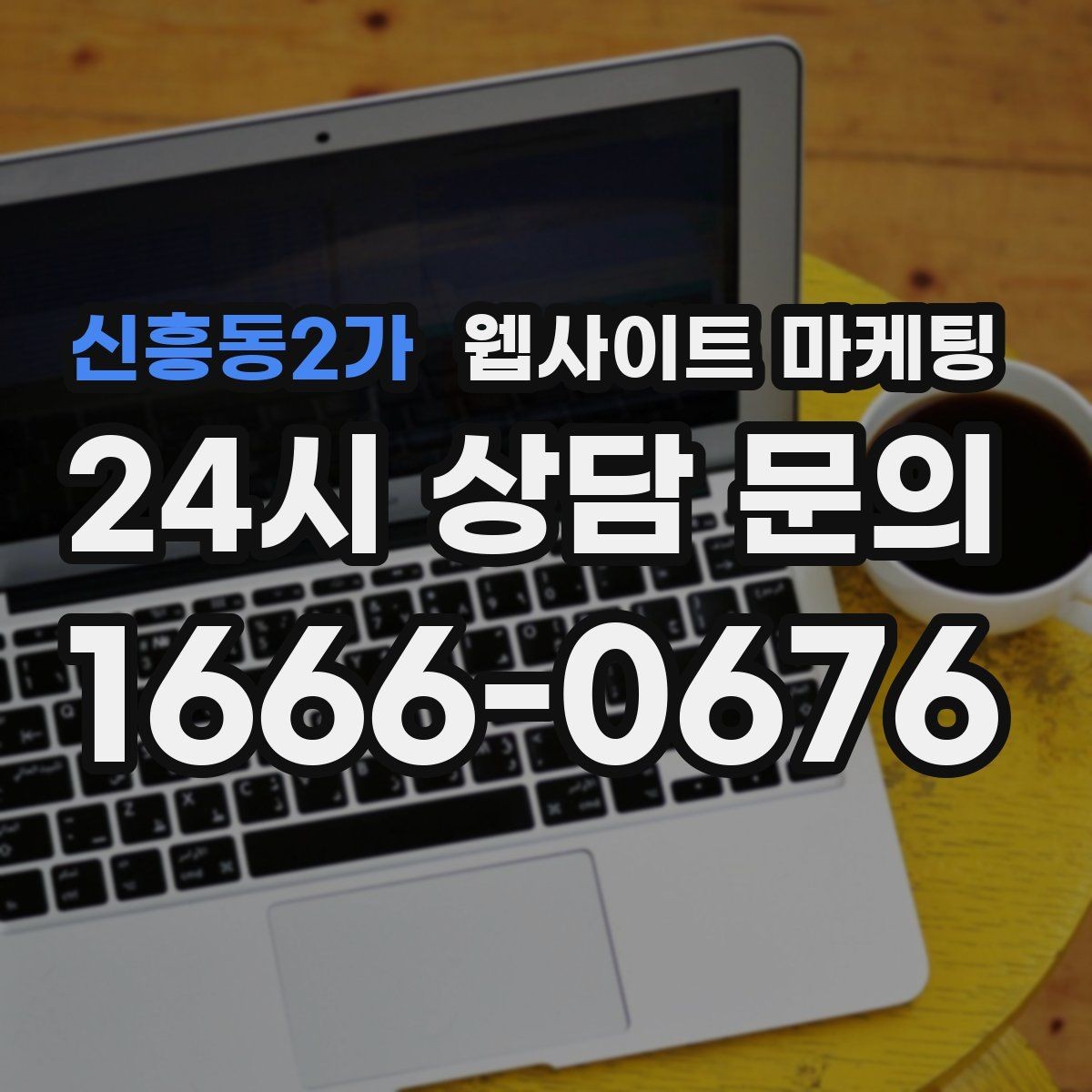 신흥동2가 웹사이트 마케팅 자주 받는 질문을 글로 바꾸면 좋은 이유