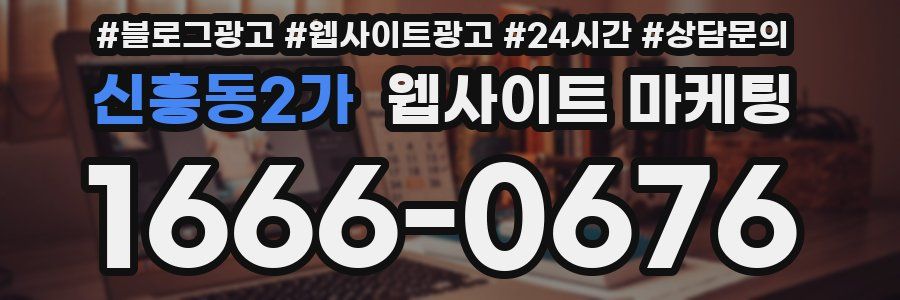 신흥동2가 웹사이트 마케팅
