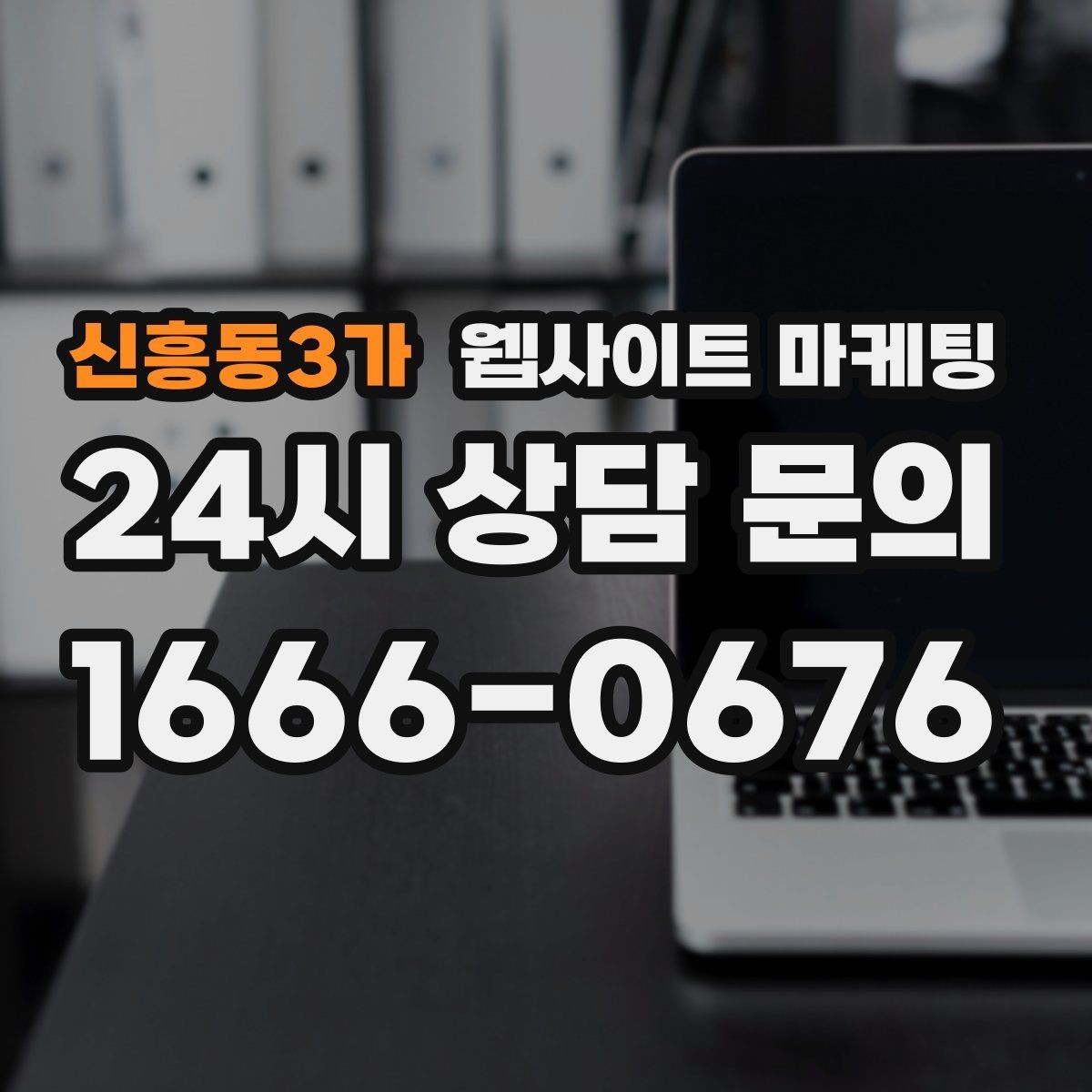 신흥동3가 웹사이트 마케팅 무료 상담을 유료 고객으로 연결하는 랜딩 구성