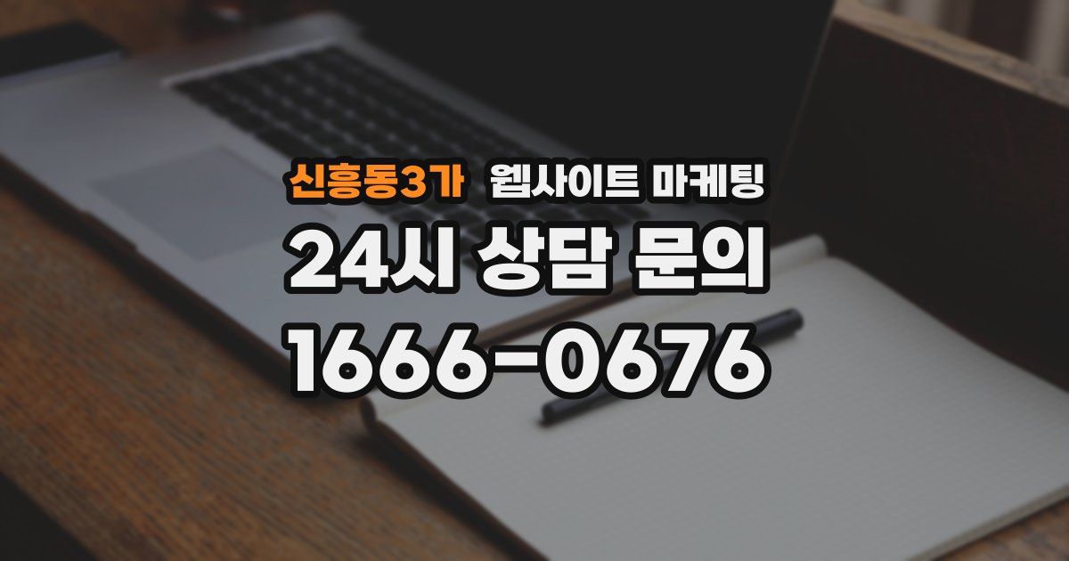 신흥동3가 웹사이트 마케팅