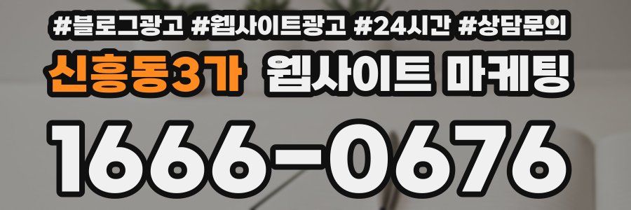 신흥동3가 웹사이트 마케팅