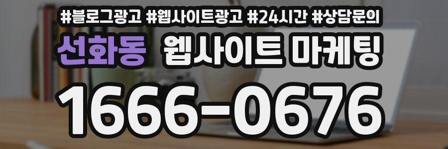 선화동 웹사이트 마케팅
