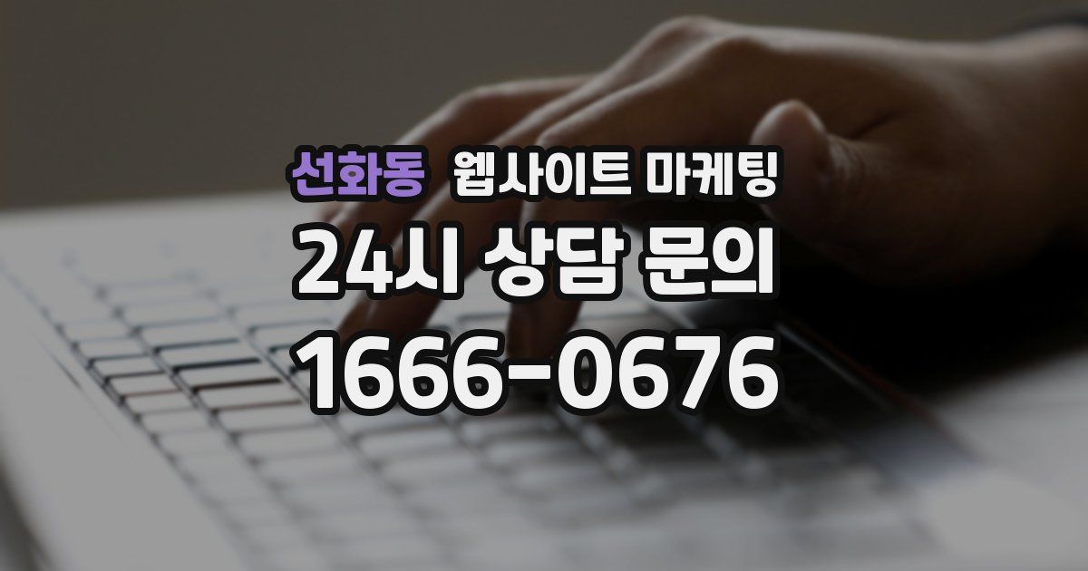 선화동 웹사이트 마케팅