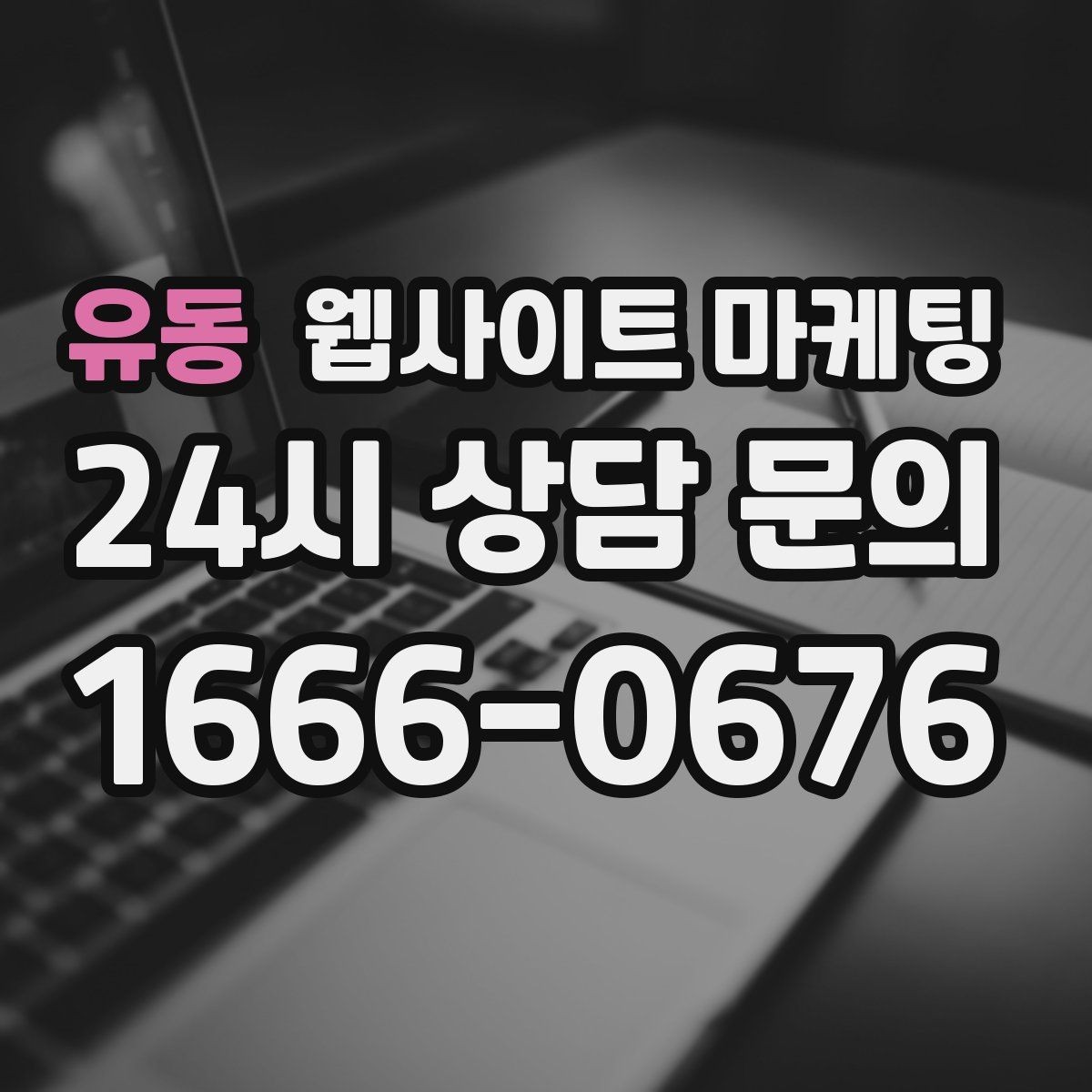유동 웹사이트 마케팅 관리형 홈페이지가 필요한 업체의 특징