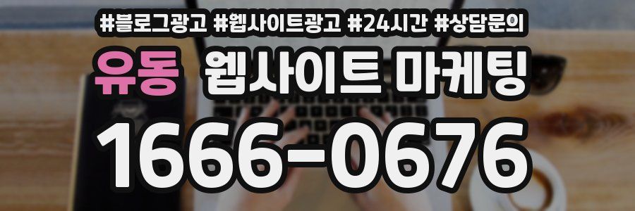 유동 웹사이트 마케팅