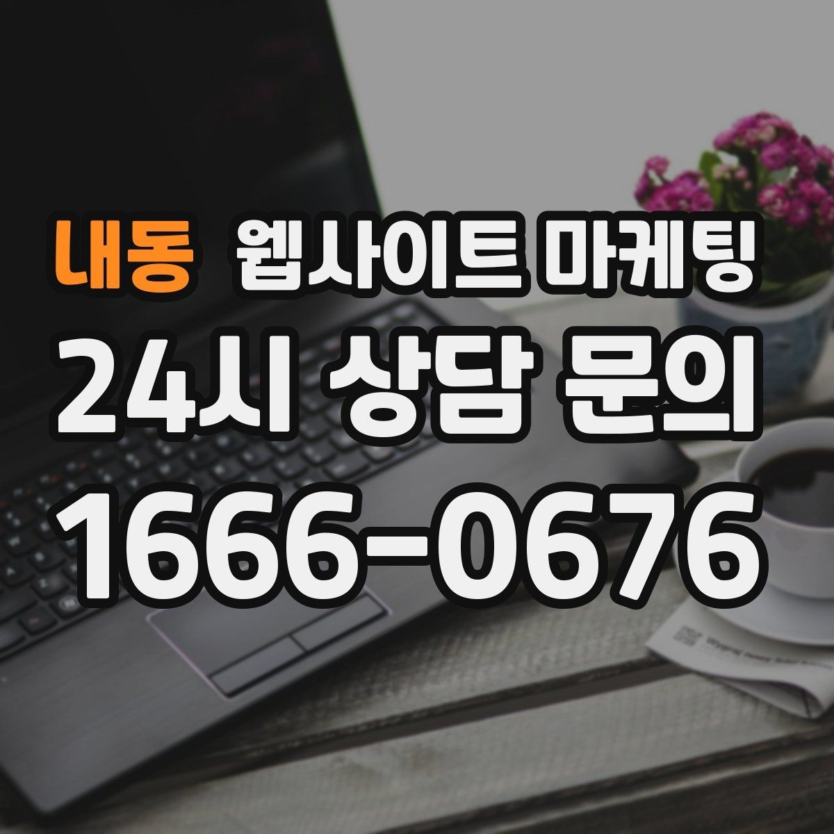 내동 웹사이트 마케팅 리뉴얼이 필요하다는 신호 7가지