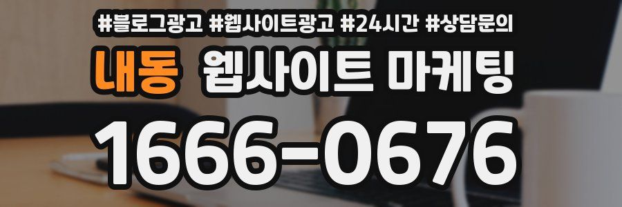 내동 웹사이트 마케팅