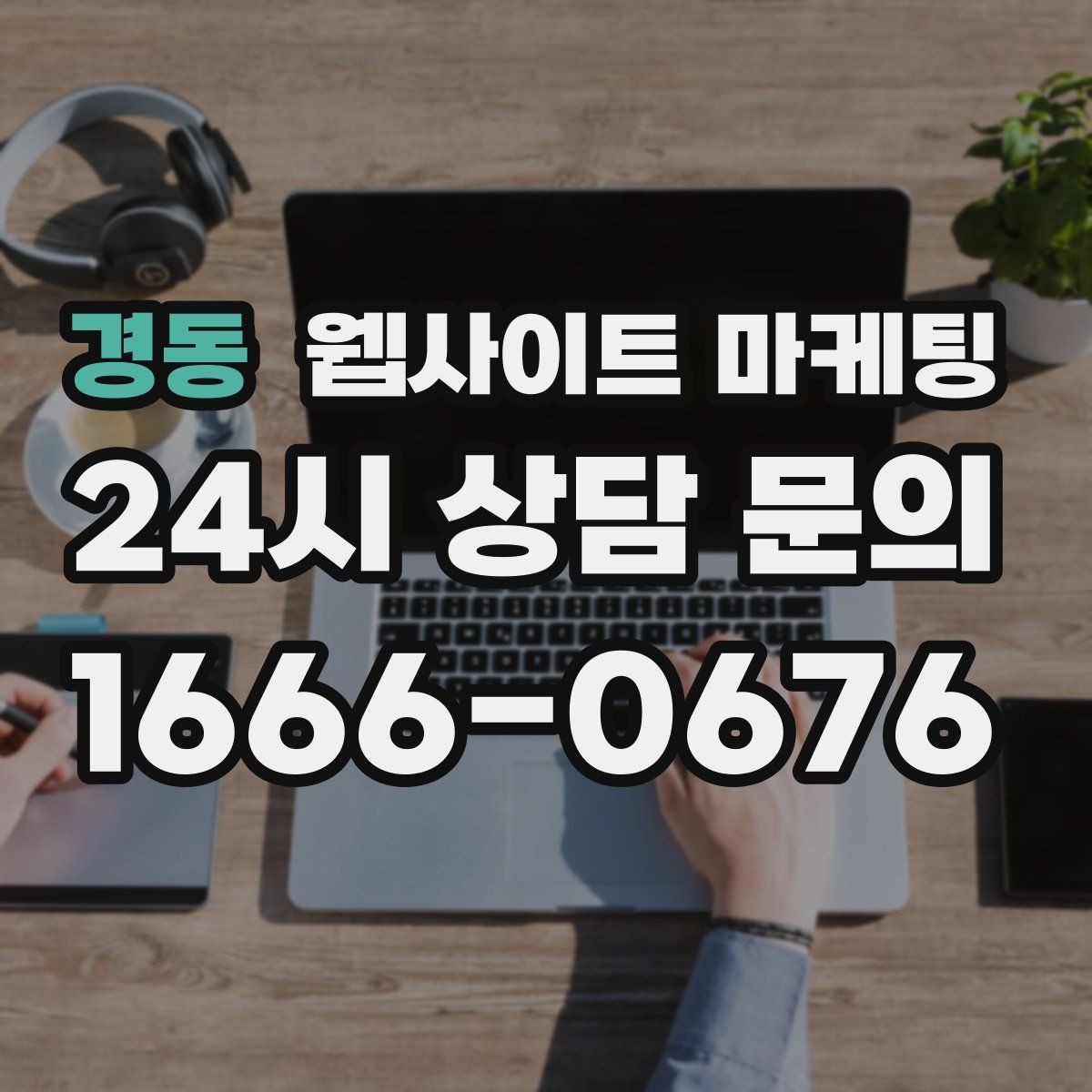 경동 웹사이트 마케팅 문의 폼 스팸을 줄이는 설정 방법