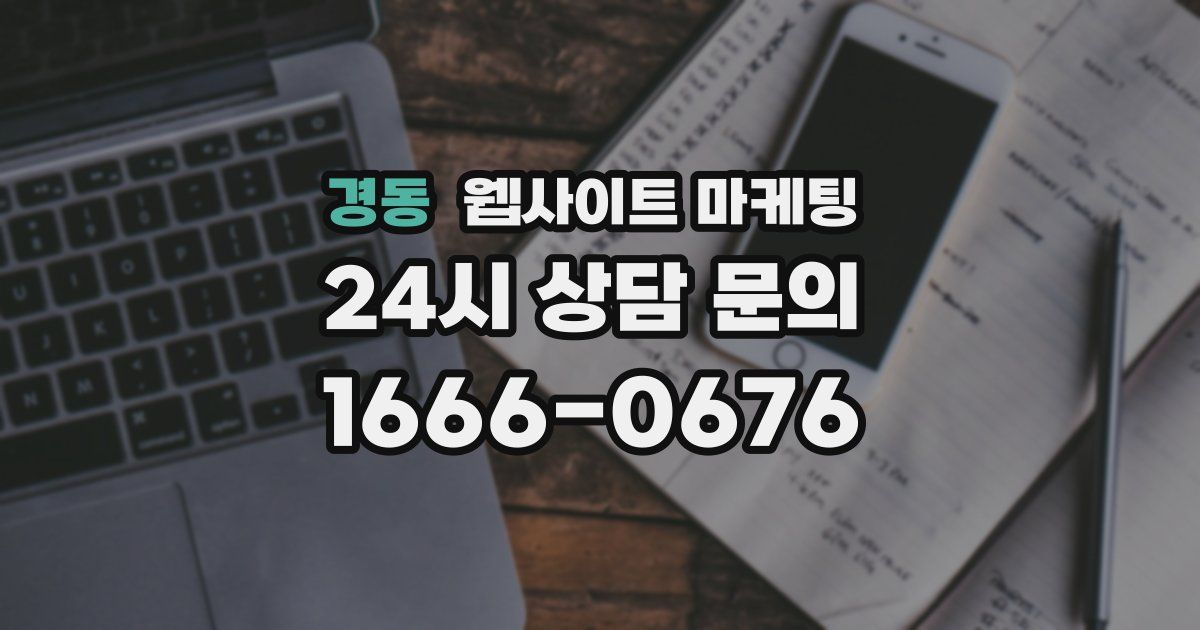 경동 웹사이트 마케팅
