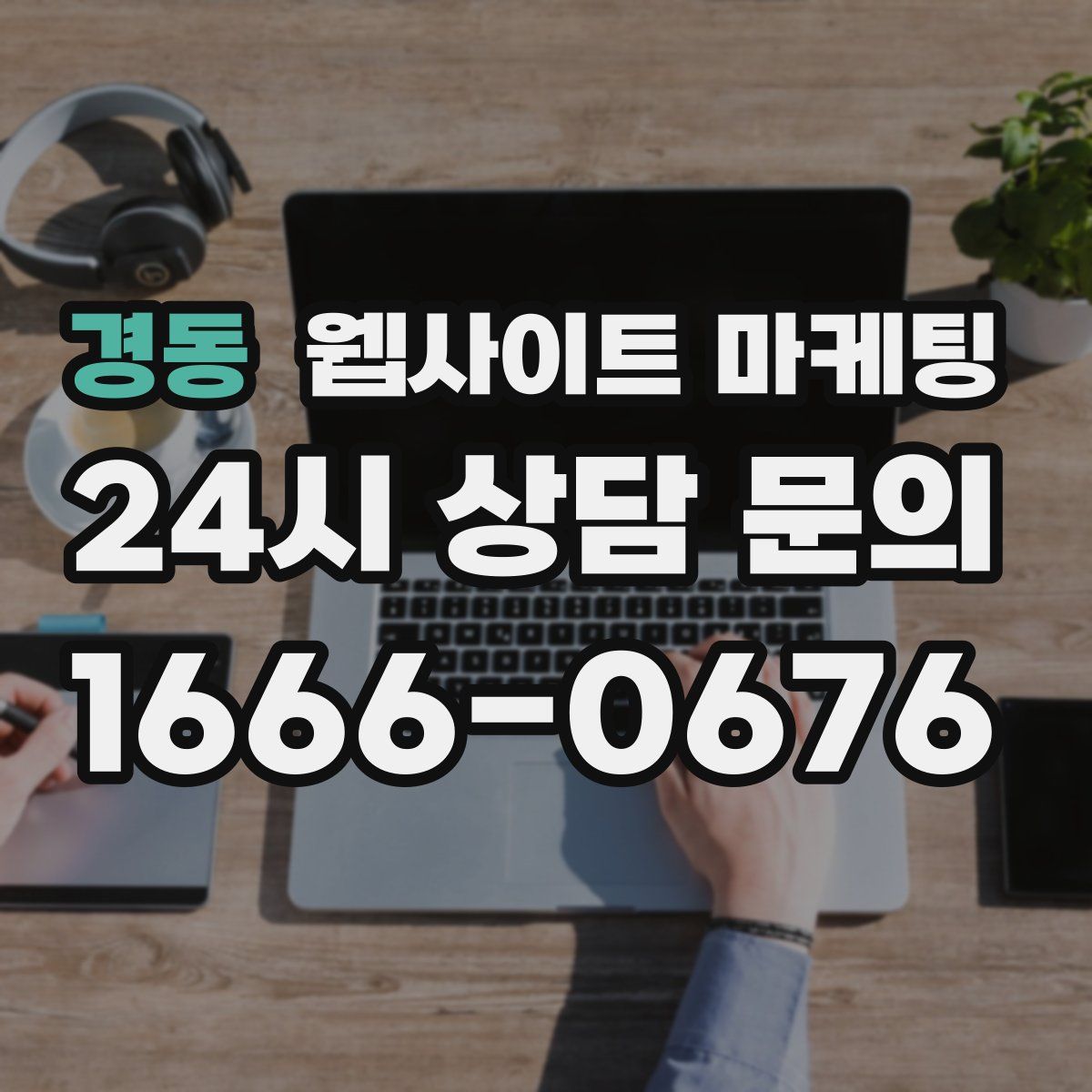 경동 웹사이트 마케팅