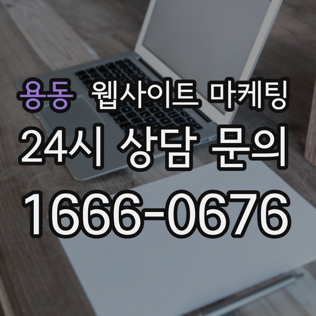 용동 웹사이트 마케팅 지도 검색 유입을 웹사이트 문의로 연결하는 방법