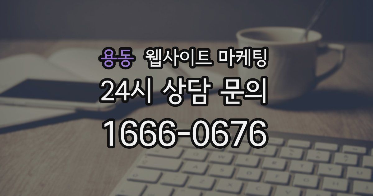 용동 웹사이트 마케팅